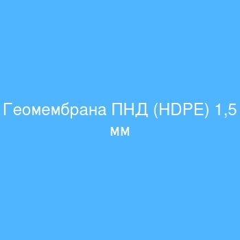 Геомембрана ПНД (HDPE) 1,5 мм Геомембрана ПНД (HDPE) 1,5 мм