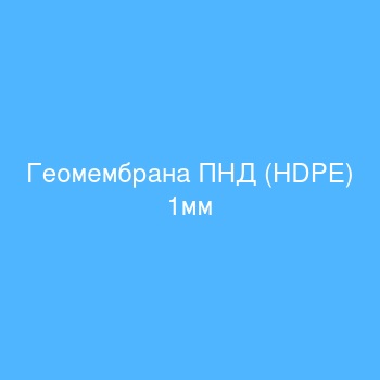Геомембрана ПНД (HDPE) 1мм Геомембрана ПНД (HDPE) 1мм