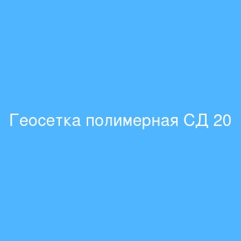 Геосетка полимерная СД 20 Геосетка полимерная СД 20