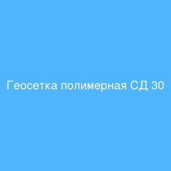 Геосетка полимерная СД 30 Геосетка полимерная СД 30