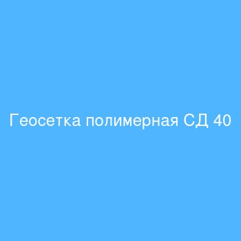 Геосетка полимерная СД 40 Геосетка полимерная СД 40