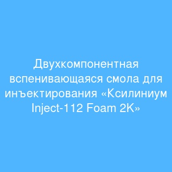 Двухкомпонентная вспенивающаяся смола для инъектирования «Ксилиниум Inject-112 Foam 2K»