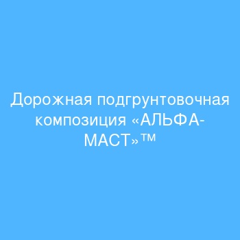 Дорожная подгрунтовочная композиция «АЛЬФА-МАСТ»™