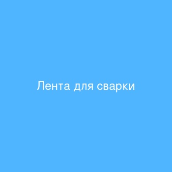Лента для сварки Лента для сварки
