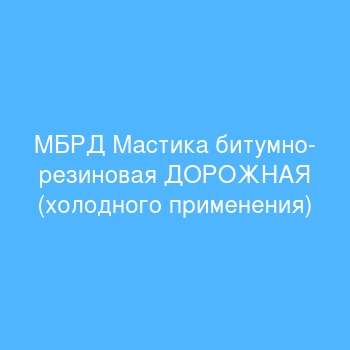 МБРД Мастика битумно-резиновая ДОРОЖНАЯ (холодного применения)