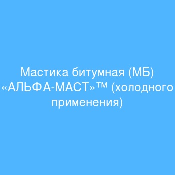 Мастика битумная (МБ) «АЛЬФА-МАСТ»™ (холодного применения) Мастика битумная (МБ) «АЛЬФА-МАСТ»™ (холодного применения)