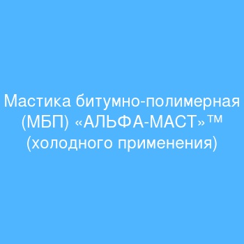 Мастика битумно-полимерная (МБП) «АЛЬФА-МАСТ»™ (холодного применения) Мастика битумно-полимерная (МБП) «АЛЬФА-МАСТ»™ (холодного применения)