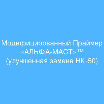 Модифицированный Праймер «АЛЬФА-МАСТ»™ (улучшенная замена НК-50)