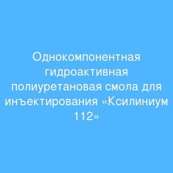 Однокомпонентная гидроактивная полиуретановая смола для инъектирования «Ксилиниум 112»
