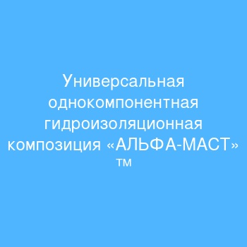 Универсальная однокомпонентная гидроизоляционная композиция «АЛЬФА-МАСТ» ™