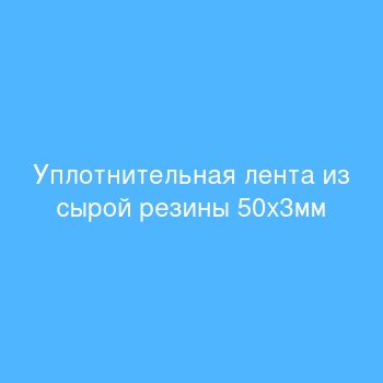 Уплотнительная лента из сырой резины 50х3мм  Уплотнительная лента из сырой резины 50х3мм