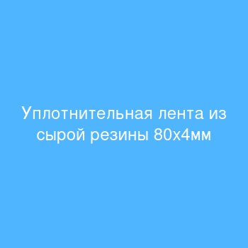 Уплотнительная лента из сырой резины 80х4мм Уплотнительная лента из сырой резины 80х4мм