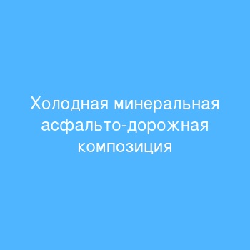 Холодная минеральная асфальто-дорожная композиция