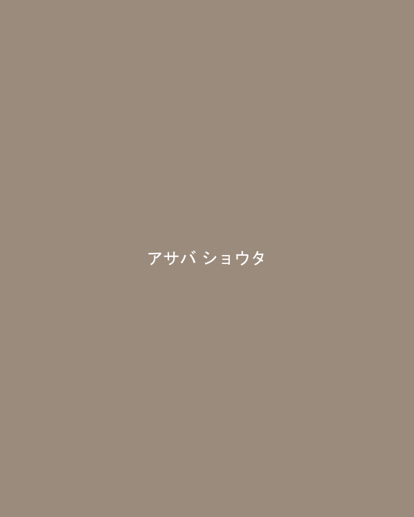 アサバ ショウタ