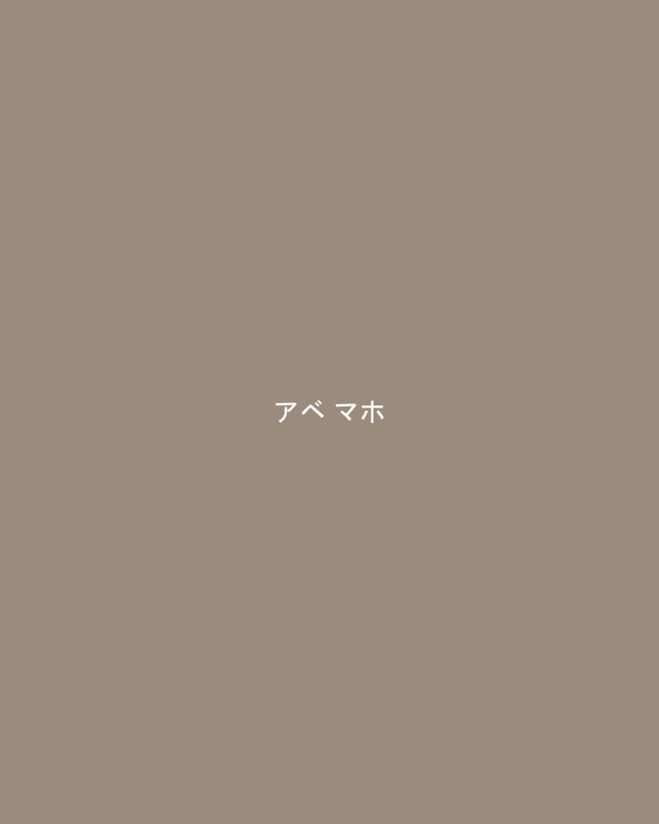 アベ マホ