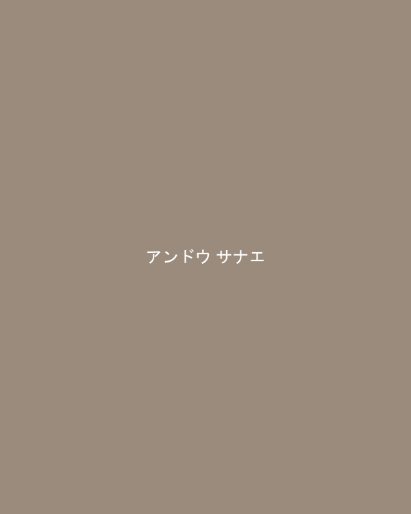 アンドウ サナエ