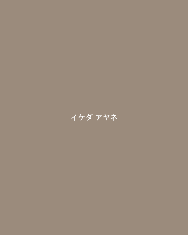 イケダ アヤネ