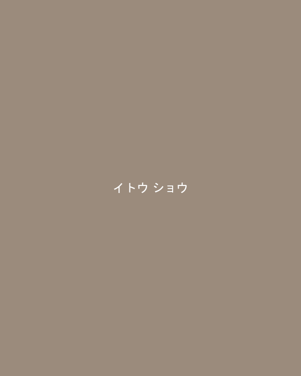 イトウ ショウ