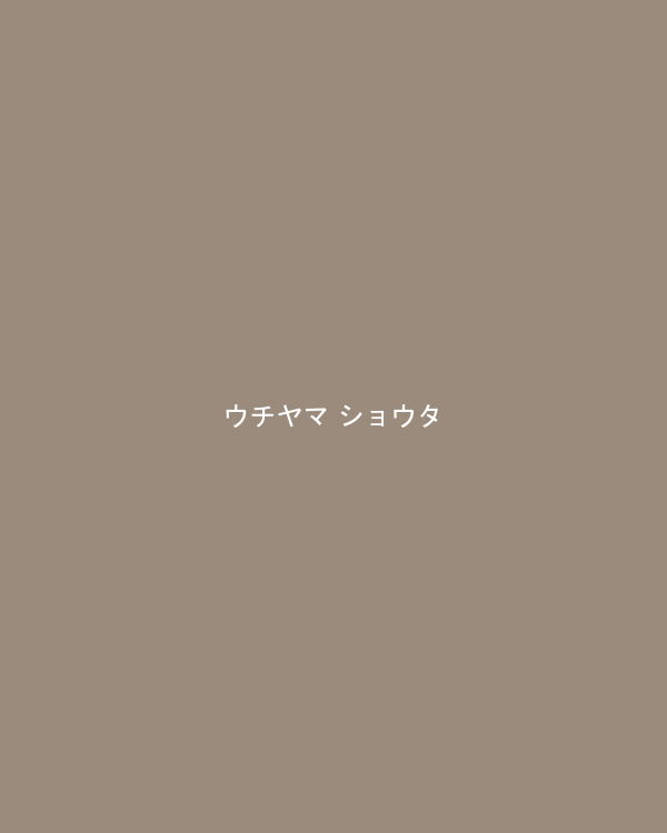ウチヤマ ショウタ