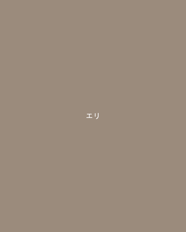エリ