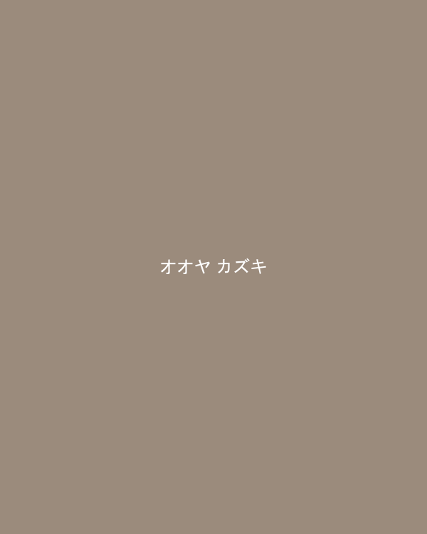 オオヤ カズキ