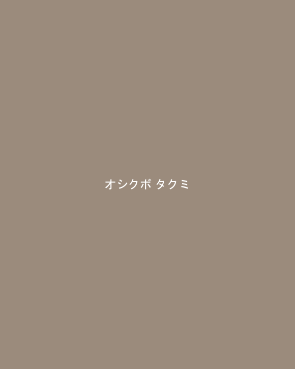 オシクボ タクミ