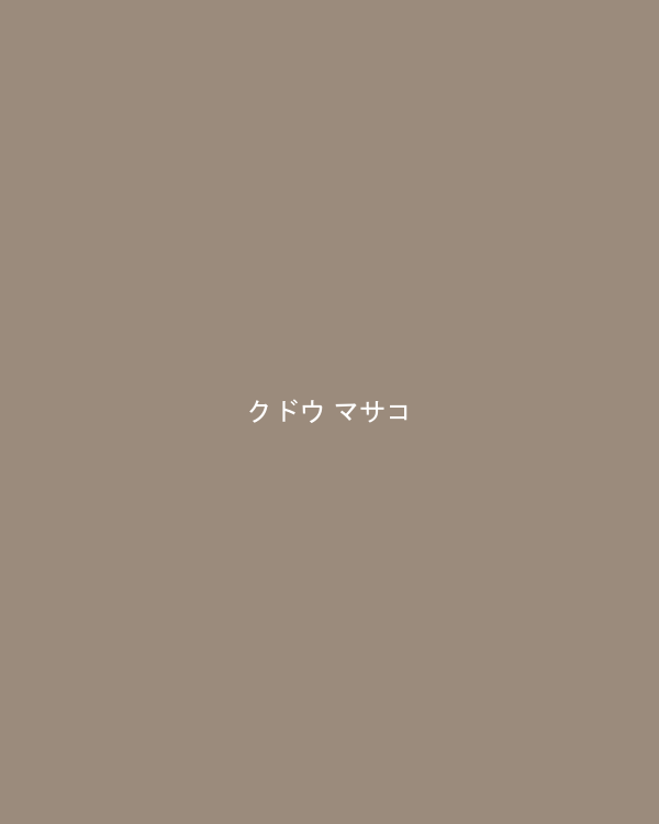 クドウ マサコ