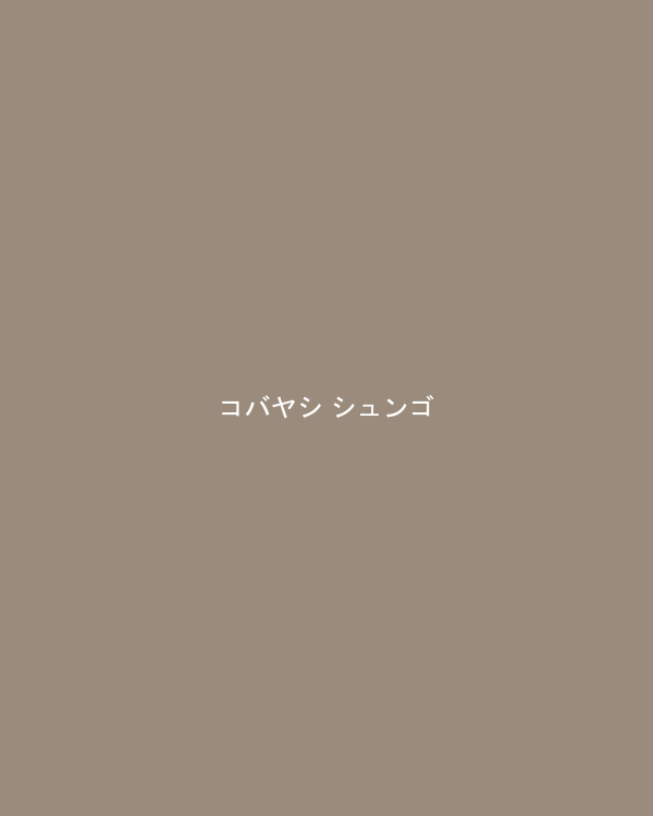 コバヤシ シュンゴ