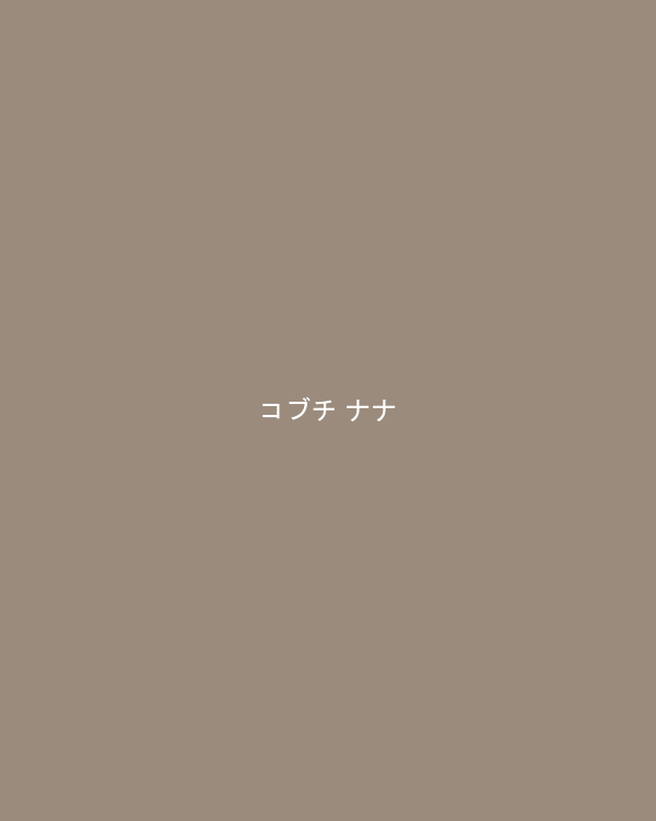 コブチ ナナ