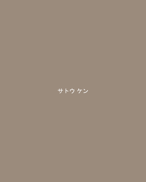 サトウ ケン
