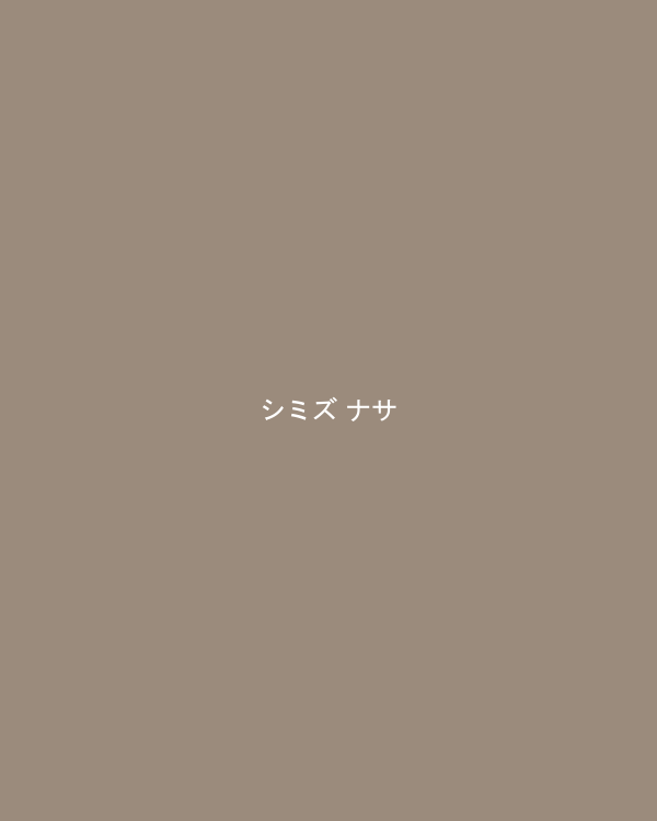 シミズ ナサ