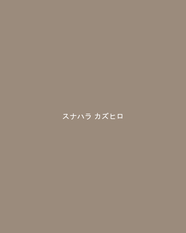 スナハラ カズヒロ