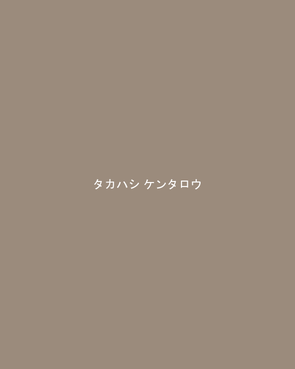タカハシ ケンタロウ