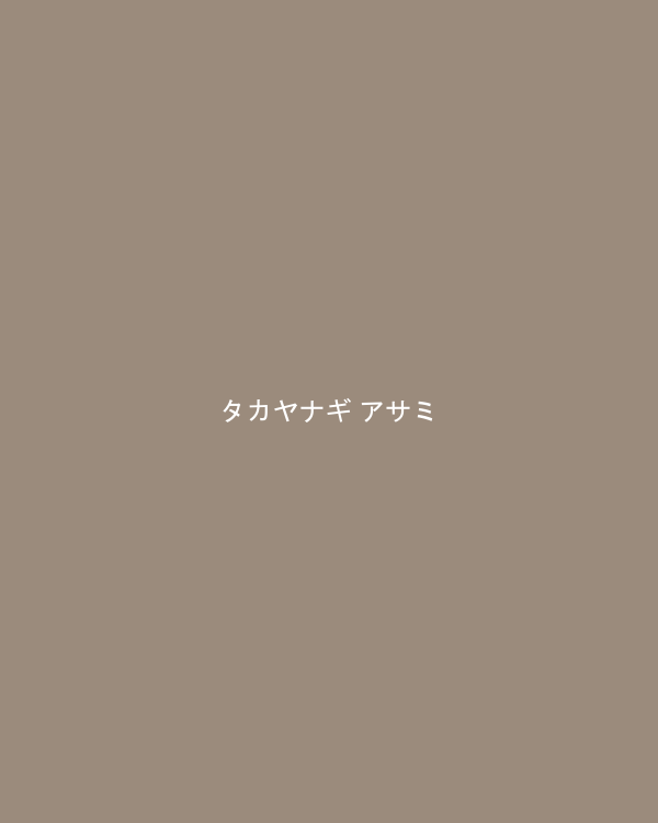 タカヤナギ アサミ