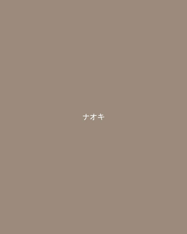 ナオキ