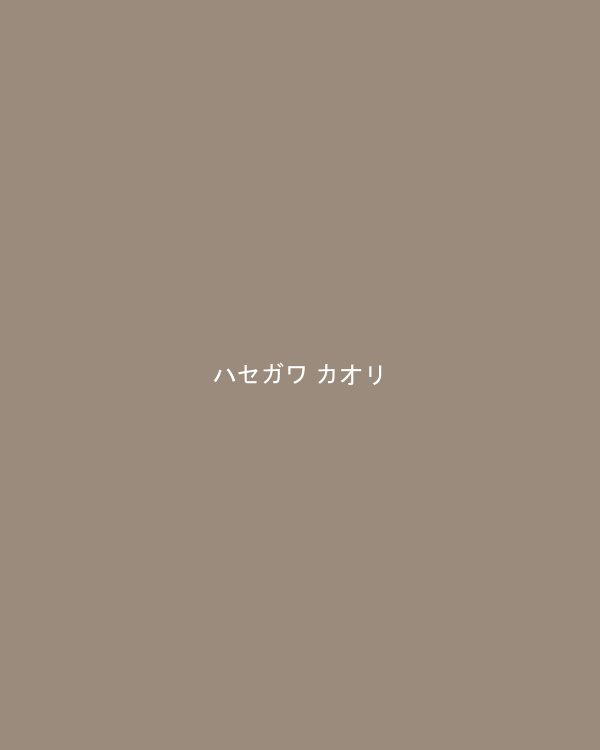 ハセガワ カオリ