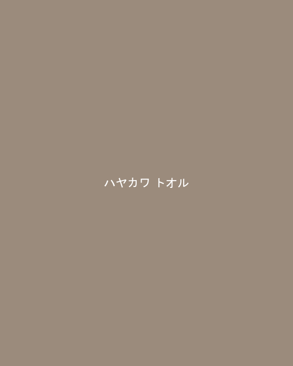 ハヤカワ トオル