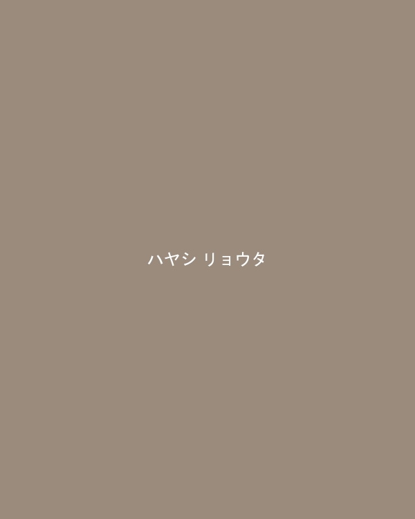 ハヤシ リョウタ