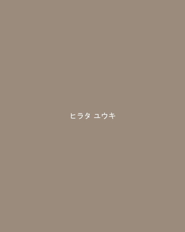ヒラタ ユウキ