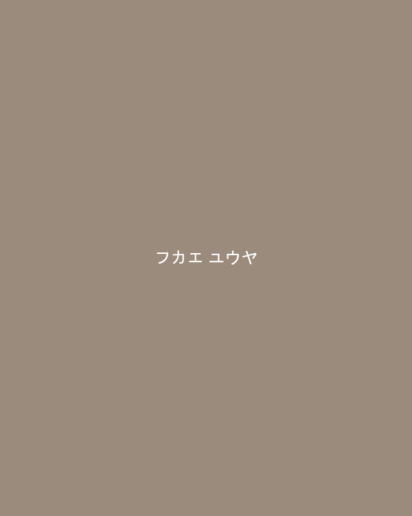 フカエ ユウヤ