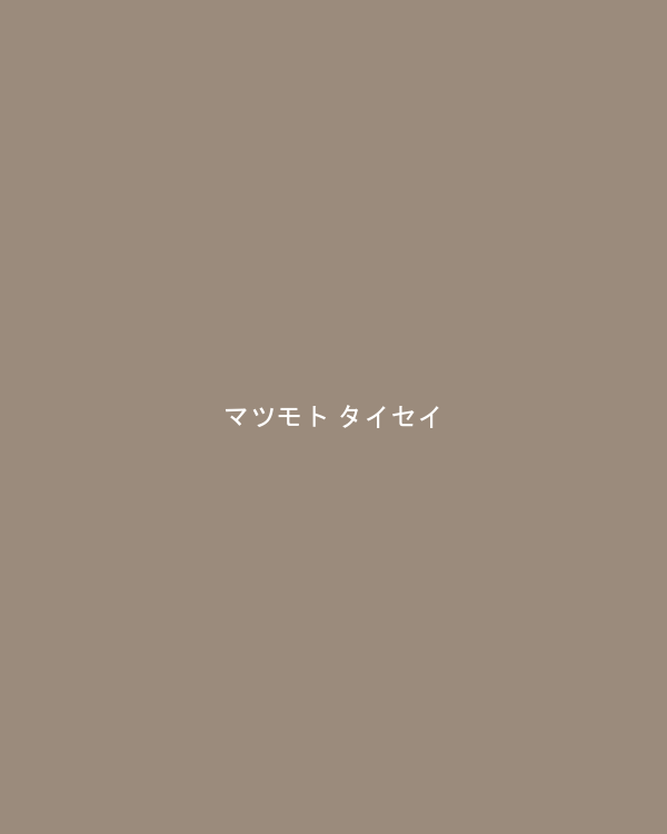 マツモト タイセイ