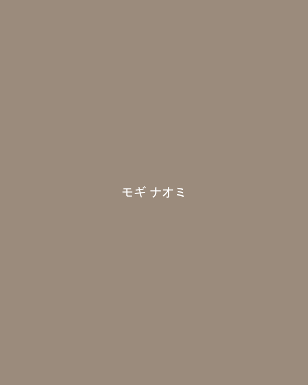 モギ ナオミ