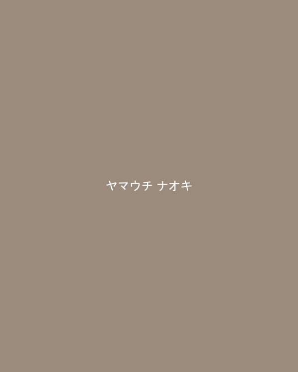 ヤマウチ ナオキ