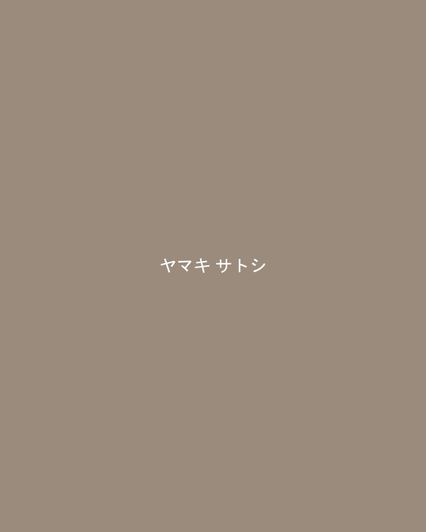 ヤマキ サトシ