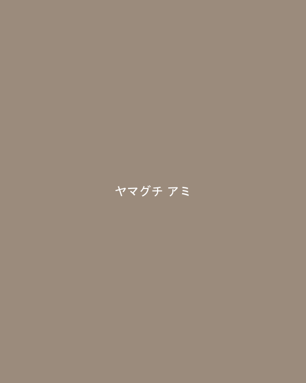 ヤマグチ アミ