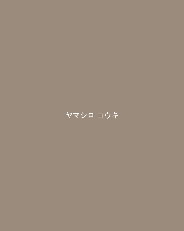 ヤマシロ コウキ