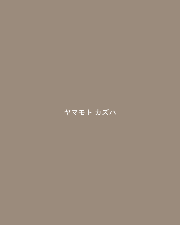 ヤマモト カズハ