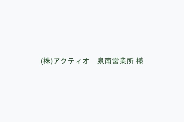 (株)アクティオ　泉南営業所 様