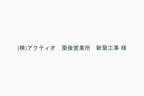 (株)アクティオ　築後営業所　新築工事 様