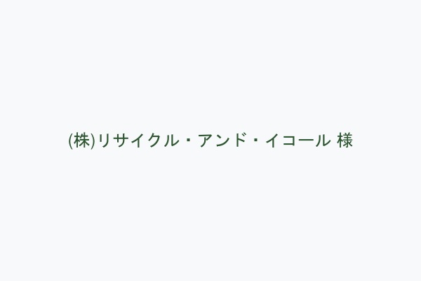 (株)リサイクル・アンド・イコール 様